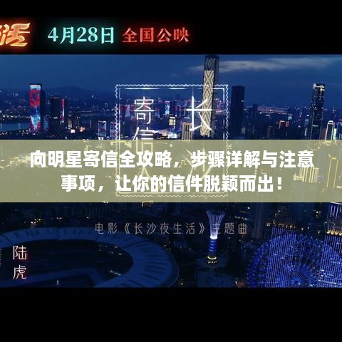 向明星寄信全攻略，步骤详解与注意事项，让你的信件脱颖而出！