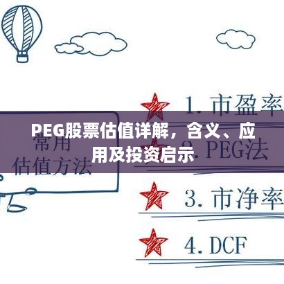 PEG股票估值详解，含义、应用及投资启示