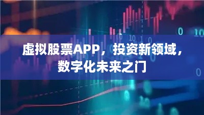 虚拟股票APP，投资新领域，数字化未来之门