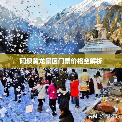 阿坝黄龙景区门票价格全解析