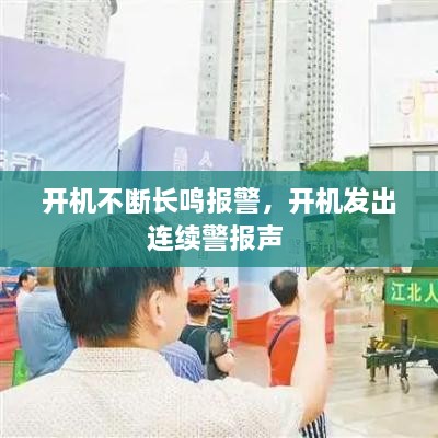 开机不断长鸣报警，开机发出连续警报声 