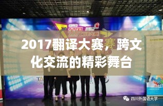 2017翻译大赛，跨文化交流的精彩舞台