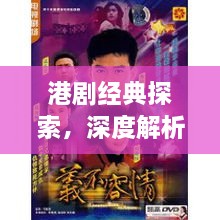 港剧经典探索，深度解析义不容情粤语版