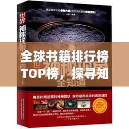 全球书籍排行榜TOP榜，探寻知识宝藏之旅