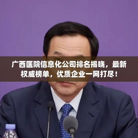 广西医院信息化公司排名揭晓，最新权威榜单，优质企业一网打尽！