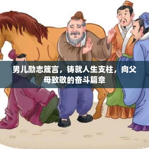 男儿励志箴言，铸就人生支柱，向父母致敬的奋斗篇章