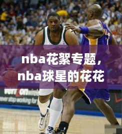 nba花絮专题，nba球星的花花新闻 