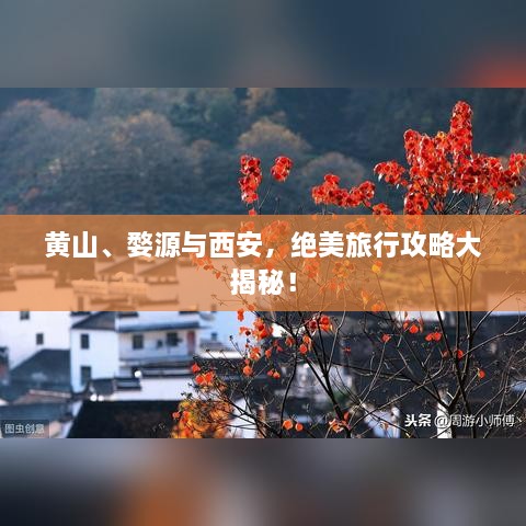 黄山、婺源与西安，绝美旅行攻略大揭秘！