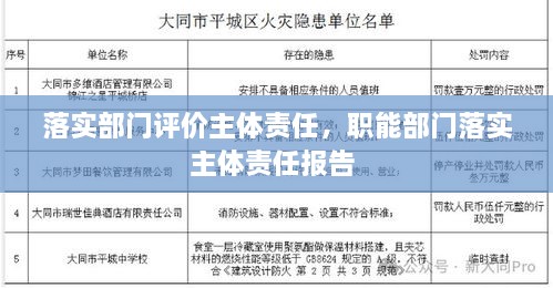 落实部门评价主体责任，职能部门落实主体责任报告 