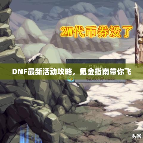 DNF最新活动攻略，氪金指南带你飞