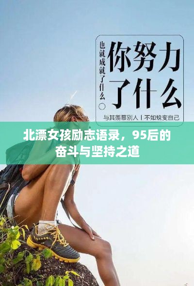 北漂女孩励志语录，95后的奋斗与坚持之道