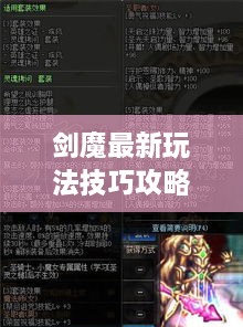 剑魔最新玩法技巧攻略，突破极限，掌握无敌战力！