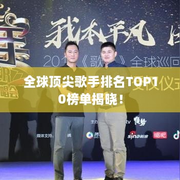 全球顶尖歌手排名TOP10榜单揭晓！