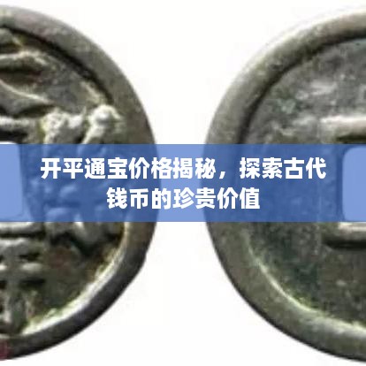 开平通宝价格揭秘，探索古代钱币的珍贵价值