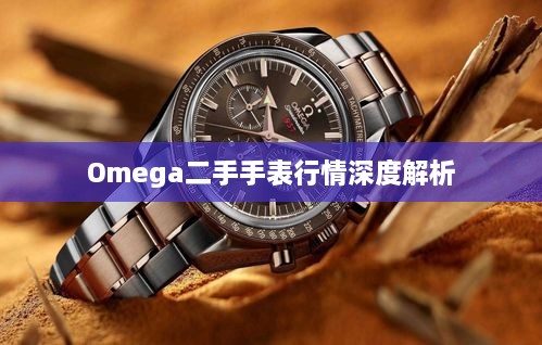 Omega二手手表行情深度解析