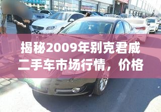 揭秘2009年别克君威二手车市场行情，价格走势一网打尽