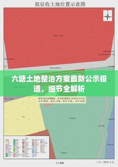 六塘土地整治方案最新公示报道，细节全解析