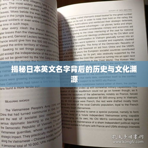 揭秘日本英文名字背后的历史与文化渊源