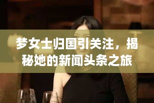 梦女士归国引关注，揭秘她的新闻头条之旅