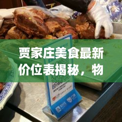 贾家庄美食最新价位表揭秘，物超所值的美食盛宴