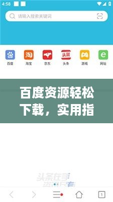 百度资源轻松下载，实用指南助你快速获取所需资源！