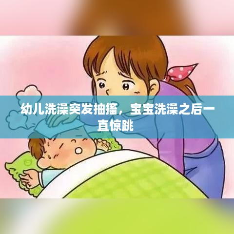 幼儿洗澡突发抽搐，宝宝洗澡之后一直惊跳 