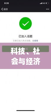 科技、社会与经济的新动态，今年头条新闻聚焦热议话题