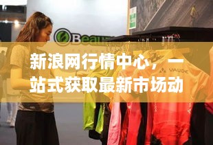 新浪网行情中心，一站式获取最新市场动态信息，洞悉市场趋势