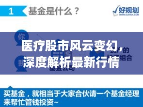 医疗股市风云变幻，深度解析最新行情动态