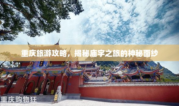 重庆旅游攻略，揭秘庙宇之旅的神秘面纱