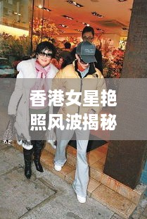 香港女星艳照风波揭秘，涉黄事件深度剖析