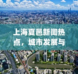 上海夏邑新闻热点，城市发展与地方特色完美融合