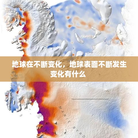 地球在不断变化，地球表面不断发生变化有什么 