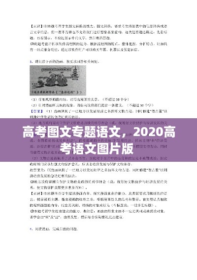 高考图文专题语文，2020高考语文图片版 