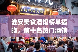 淮安美食酒馆榜单揭晓，前十名热门酒馆推荐