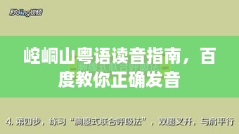 崆峒山粤语读音指南，百度教你正确发音