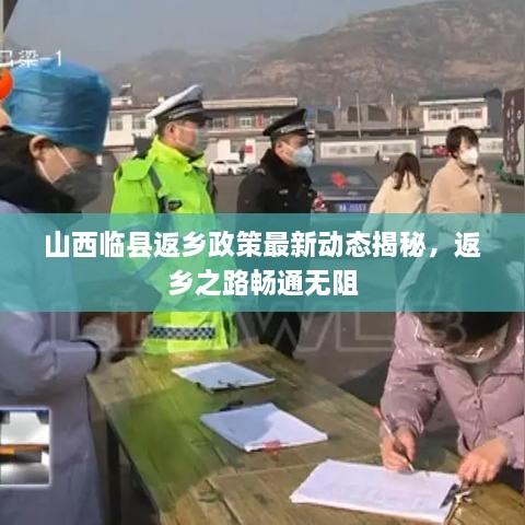 山西临县返乡政策最新动态揭秘，返乡之路畅通无阻