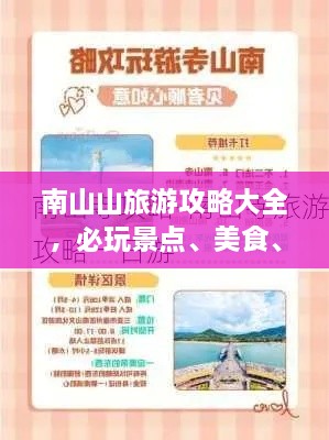 南山山旅游攻略大全，必玩景点、美食、住宿一网打尽！