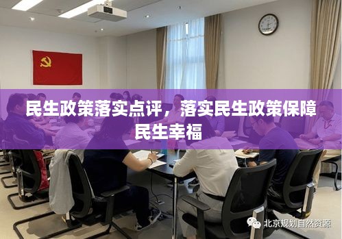 民生政策落实点评，落实民生政策保障民生幸福 