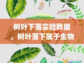 树叶下落实验数据，树叶落下属于生物的哪个特征 