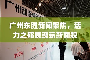 广州东胜新闻聚焦，活力之都展现崭新面貌