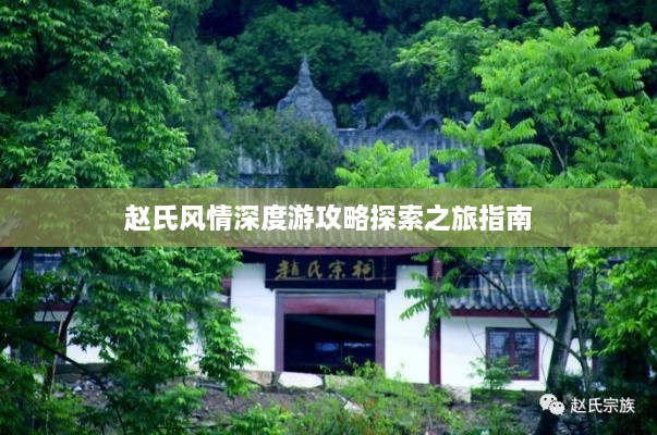 赵氏风情深度游攻略探索之旅指南