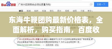 东海牛鞭团购最新价格表，全面解析，购买指南，百度收录标准标题推荐