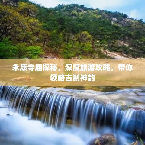 永康寺庙探秘，深度旅游攻略，带你领略古刹神韵