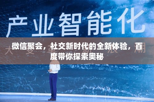 微信聚会，社交新时代的全新体验，百度带你探索奥秘