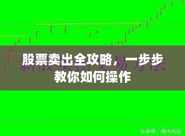 股票卖出全攻略，一步步教你如何操作