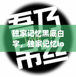 独家记忆黑底白字，独家记忆logo 