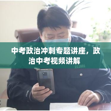 中考政治冲刺专题讲座，政治中考视频讲解 