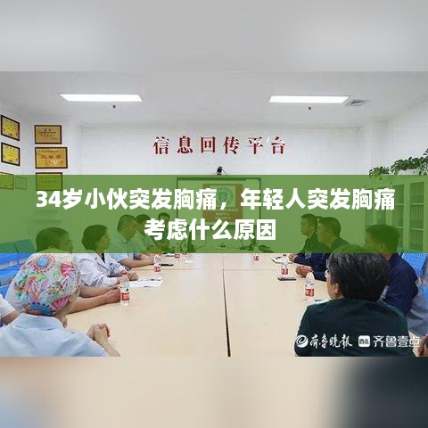 34岁小伙突发胸痛，年轻人突发胸痛考虑什么原因 