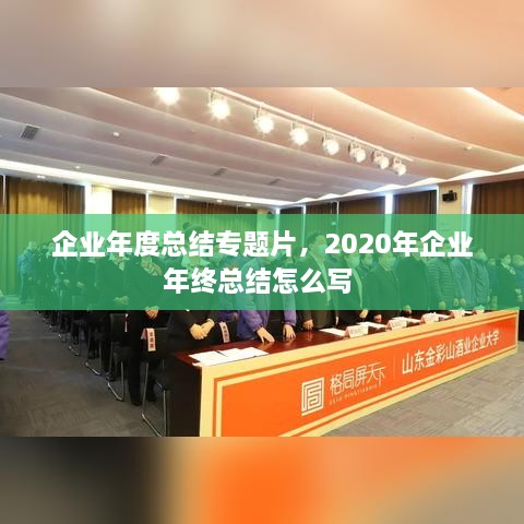 企业年度总结专题片，2020年企业年终总结怎么写 